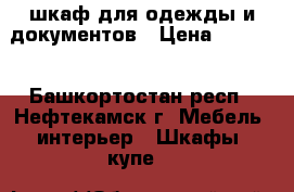 шкаф для одежды и документов › Цена ­ 4 800 - Башкортостан респ., Нефтекамск г. Мебель, интерьер » Шкафы, купе   